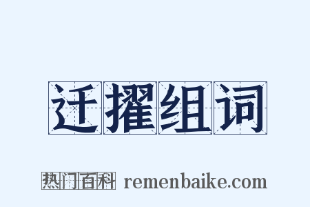 迁擢组词是什么意思的图片